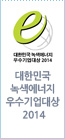대한민국 녹색에너지 우수기업대상 2014